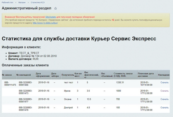 официальный модуль интеграции для 1с-битрикс (курьерсервисэкспресс) для битрикс