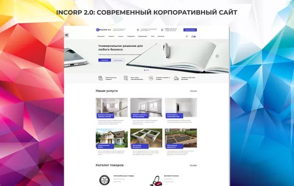 Шаблон incorp 2.0: современный корпоративный сайт для битрикс