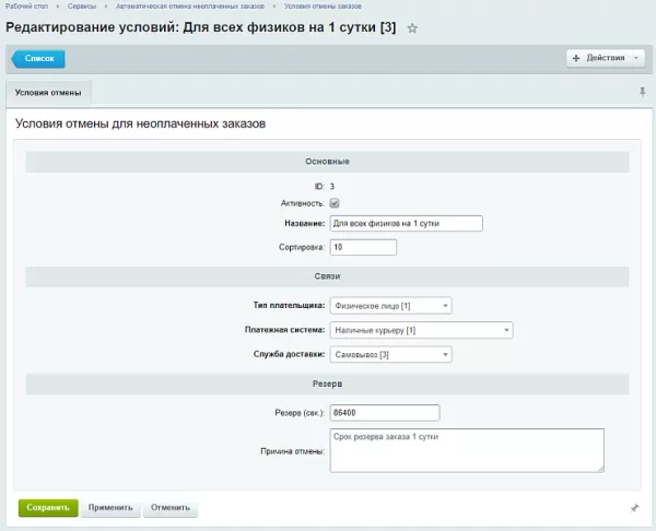 автоматическая отмена неоплаченных заказов через заданный период времени для битрикс