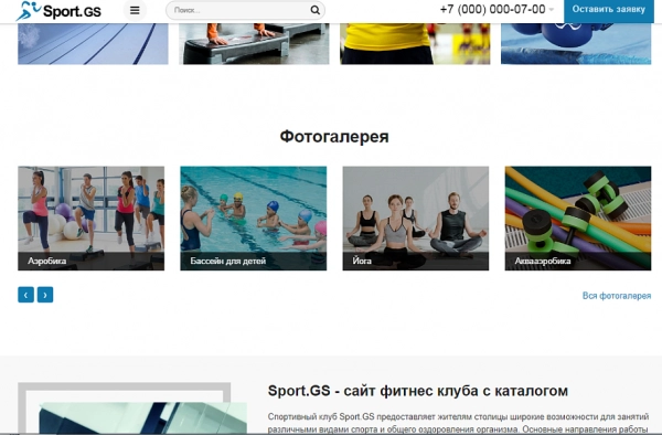Шаблон sport.gs - сайт фитнес клуба с каталогом для битрикс