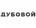 дубовой