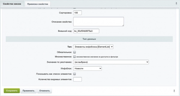 свойство заказа: привязка к элементам инфоблока на битриксе свойство заказа: привязка к элементам инфоблока для битрикс