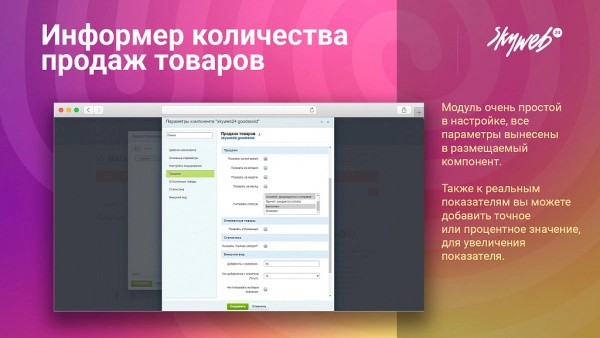 информер: статистика продаж и просмотра товара (мотивация к покупке) для битрикс