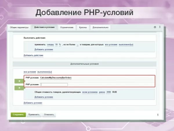 php-условие в правилах работы с корзиной для реализации собственных условий скидок и наценок на битриксе php-условие в правилах работы с корзиной для реализации собственных условий скидок и наценок для битрикс