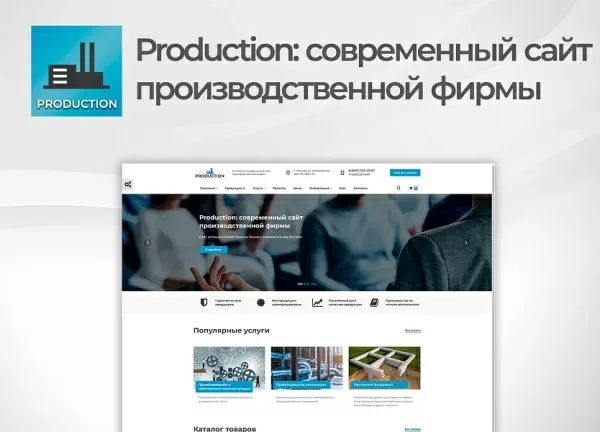 Шаблон production: современный сайт производственной фирмы на битриксе Шаблон production: современный сайт производственной фирмы для битрикс