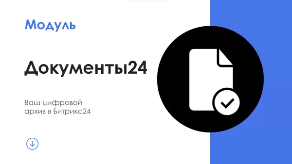 айтинебо: документы 24 для битрикс