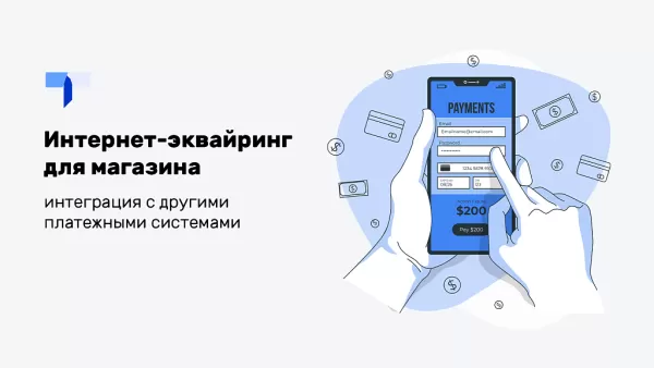 интернет-эквайринг для магазина (прием платежей), интеграция с другими платежными системами. для битрикс