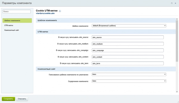 виарда: запись utm меток в cookie (utm saver) для битрикс