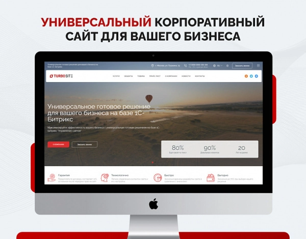 Шаблон турбосайт: универсальный корпоративный сайт для битрикс