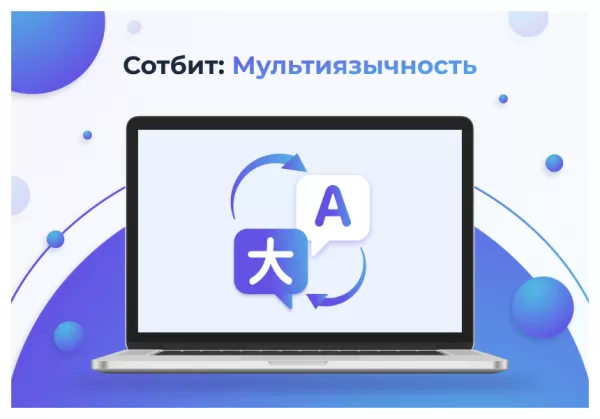 сотбит: мультиязычность – перевод сайтов, страниц, шаблонов, инфоблоков, меню, языковых файлов для битрикс