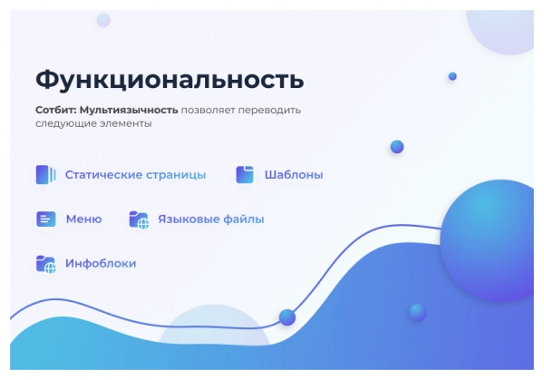 сотбит: мультиязычность – перевод сайтов, страниц, шаблонов, инфоблоков, меню, языковых файлов для битрикс