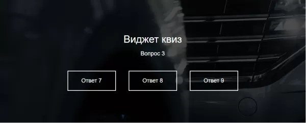 квиз виджет для сайта на битриксе квиз виджет для сайта для битрикс