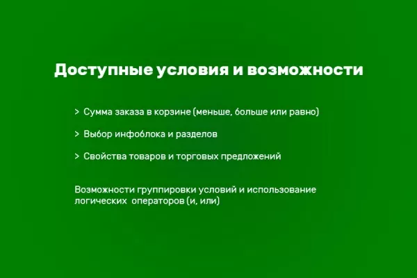 типы цен в корзине по условиям на битриксе типы цен в корзине по условиям для битрикс