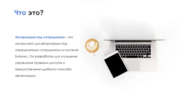 айтинебо: авторизация под сотрудником на битриксе айтинебо: авторизация под сотрудником для битрикс