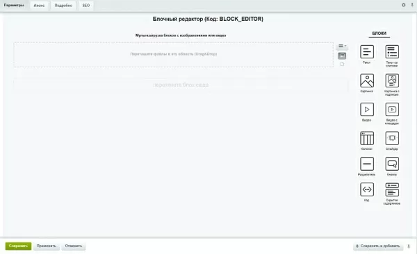 интерактивный блочный редактор (собираем контент из блоков как конструктор) для битрикс