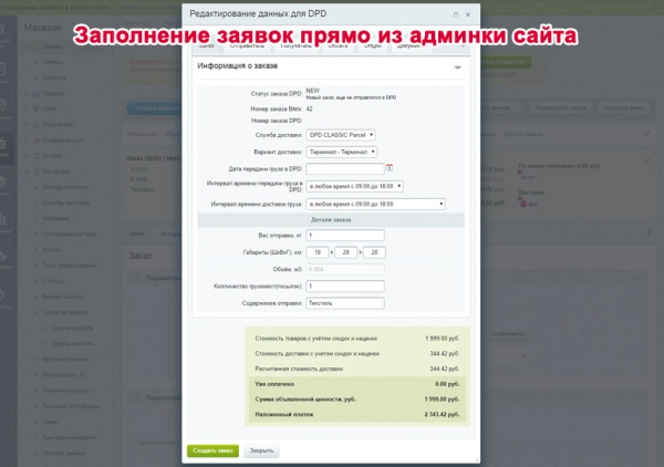 интеграция с dpd для битрикс