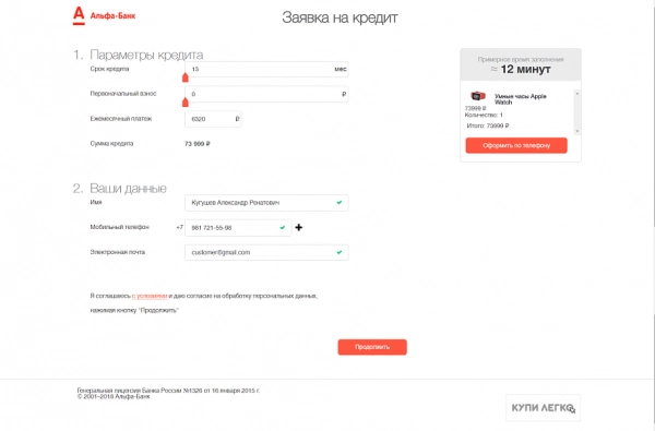 online-кредитование "купи легко" от альфа-банка для битрикс
