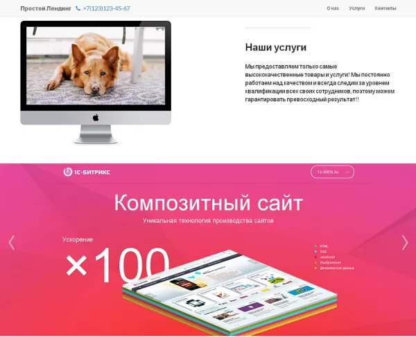 Шаблон простой адаптивный лендинг для битрикс