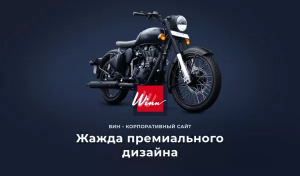 Шаблон winn: премиальный корпоративный сайт для битрикс