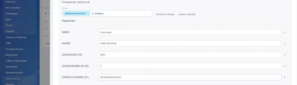 поиск контакта и создание лида на битриксе поиск контакта и создание лида для битрикс