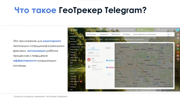айтинебо: геотрекер telegram - простой контроль передвижений сотрудников на битриксе айтинебо: геотрекер telegram - простой контроль передвижений сотрудников для битрикс