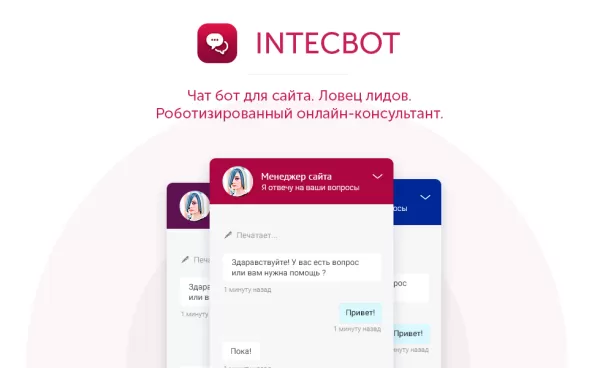 intecbot - чат бот для сайта. ловец лидов. роботизированный онлайн-консультант для битрикс