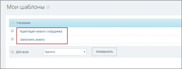 автозадача по шаблону для новых сотрудников (адаптация) для битрикс