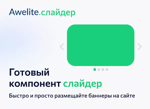 awelite: слайдер на битриксе awelite: слайдер для битрикс