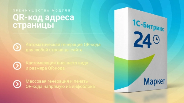 qr-код адреса страницы: массовая генерация qr в админке + компонент для публичной части для битрикс