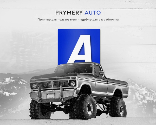 Шаблон prymery:auto - интернет-магазин автозапчастей для битрикс