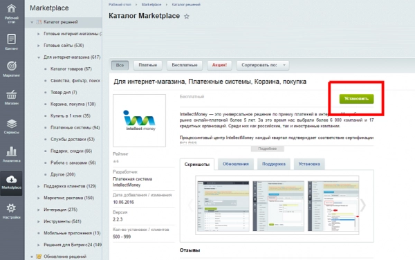 модуль системы intellectmoney для битрикс