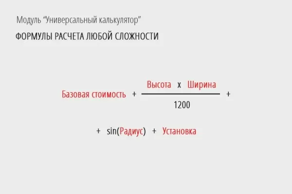 универсальный калькулятор: расчет любых товаров и услуг на битриксе универсальный калькулятор: расчет любых товаров и услуг для битрикс