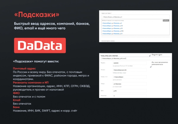 подсказки по фио, адресам и реквизитам компаний на странице заказа dadata.ru для битрикс