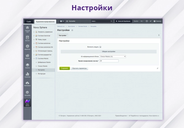 nova sphere: система управления robots.txt для битрикс