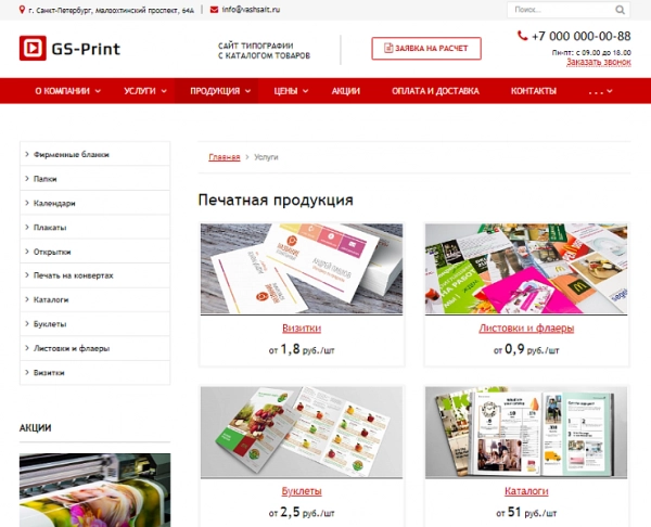 Шаблон gs: print - сайт типографии с каталогом товаров для битрикс