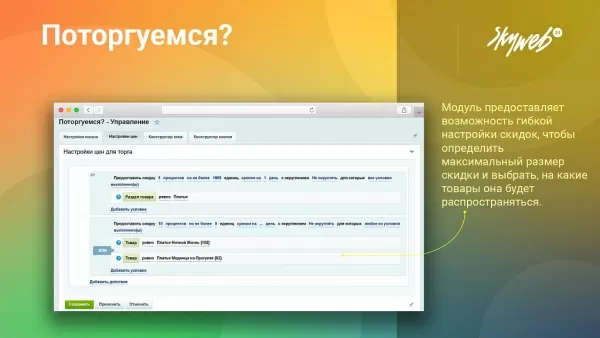 поторгуемся: предложите покупателю игровую механику торга (персональная цена, индивидуальная скидка) на битриксе поторгуемся: предложите покупателю игровую механику торга (персональная цена, индивидуальная скидка) для битрикс