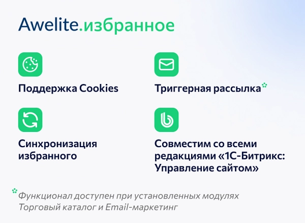 awelite: избранное для битрикс