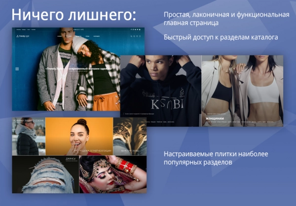Шаблон trendy[light]: магазин одежды и обуви, начиная со старта для битрикс