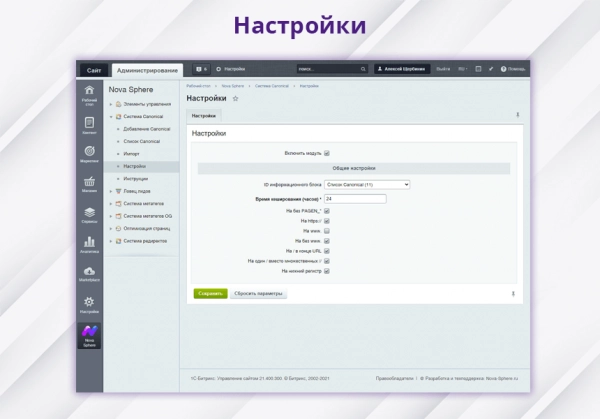 nova sphere: система установки canonical для битрикс