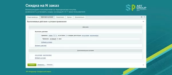 sp-artgroup: скидка на n заказ для битрикс