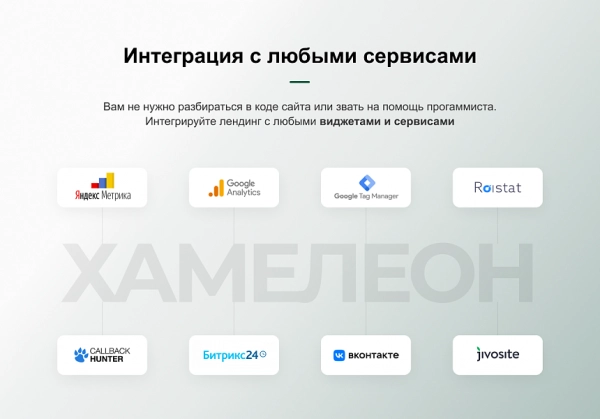 Шаблон хамелеон — 999 в 1. безлимитный конструктор лендингов с корзиной и функциями для «автоворонок» для битрикс