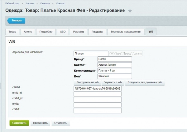 интеграция с wildberries.ru для битрикс