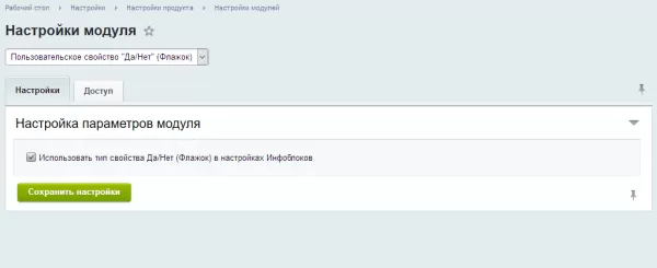 пользовательское свойство "да/нет" (флажок) для битрикс