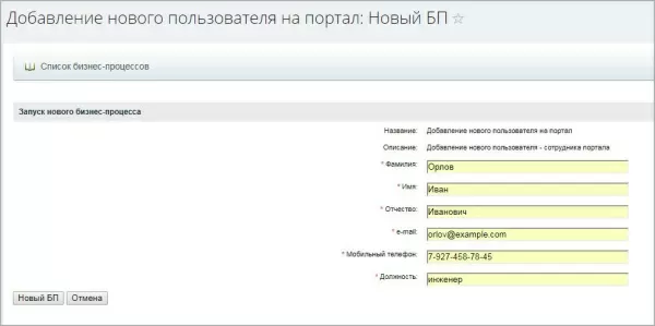 бизнес-процесс "добавление нового сотрудника на портал" для битрикс