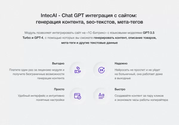 intecai - chat gpt интеграция с сайтом: генерация контента, seo-текстов, мета-тегов на битриксе intecai - chat gpt интеграция с сайтом: генерация контента, seo-текстов, мета-тегов для битрикс