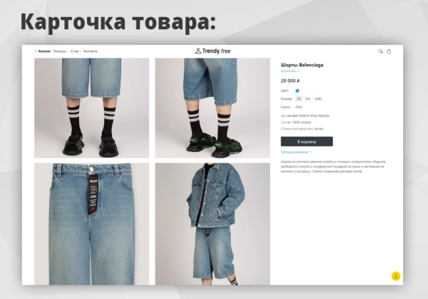 Шаблон trendy[free]: магазин одежды и обуви, начиная со старта для битрикс