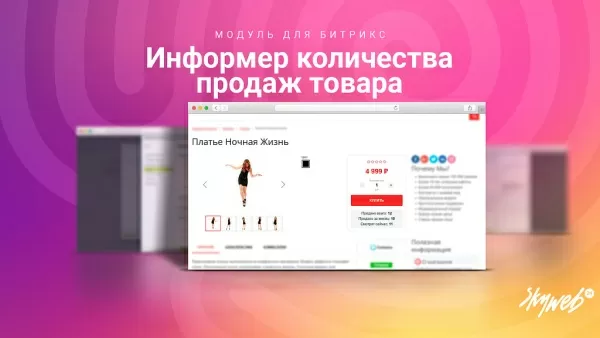 информер: статистика продаж и просмотра товара (мотивация к покупке) для битрикс