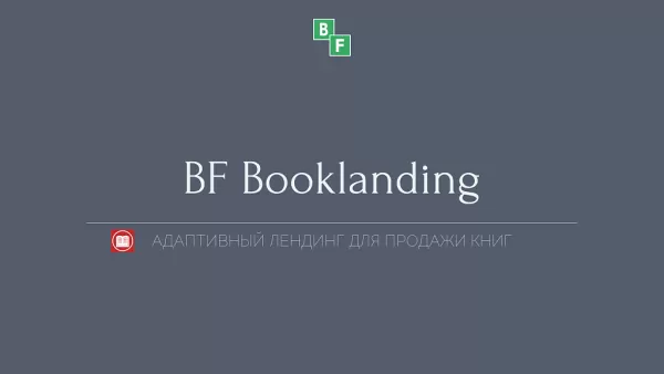 Шаблон bf booklanding - адаптивный лендинг для продажи книг для битрикс