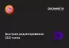 быстрое редактирование seo тегов для битрикс