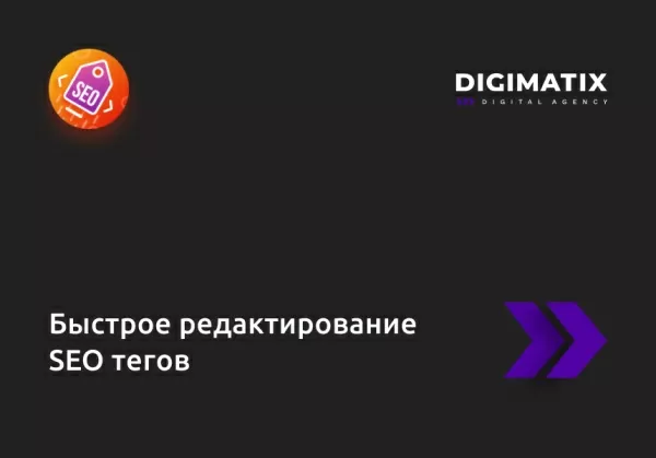 быстрое редактирование seo тегов для битрикс